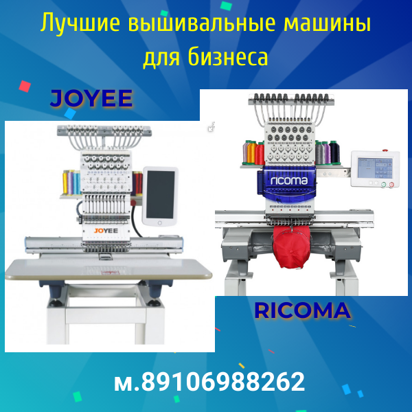 Промышленная вышивальная машина для малого бизнеса.